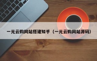神木一元云购网站搭建知乎（一元云购网站源码）
