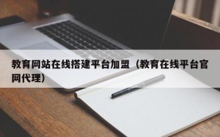 神木教育网站在线搭建平台加盟（教育在线平台官网代理）