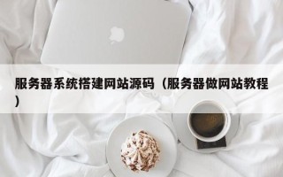 神木服务器系统搭建网站源码（服务器做网站教程）