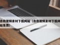 神木自救视频素材下载网站（自救视频素材下载网站免费）