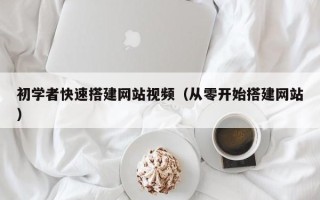 神木初学者快速搭建网站视频（从零开始搭建网站）