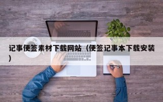 神木记事便签素材下载网站（便签记事本下载安装）