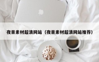 神木夜景素材超清网站（夜景素材超清网站推荐）
