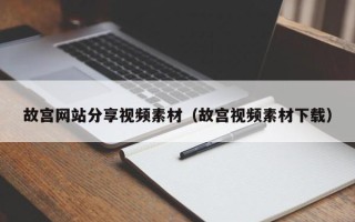 神木故宫网站分享视频素材（故宫视频素材下载）