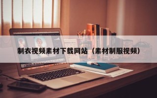 神木制衣视频素材下载网站（素材制服视频）
