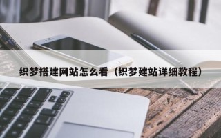 神木织梦搭建网站怎么看（织梦建站详细教程）