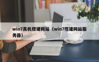神木win7真机搭建网站（win7搭建网站服务器）