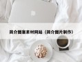 神木简介图案素材网站（简介图片制作）