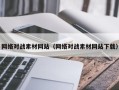 神木网络对战素材网站（网络对战素材网站下载）