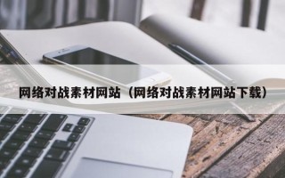 神木网络对战素材网站（网络对战素材网站下载）