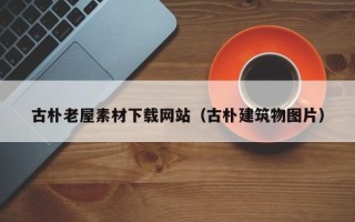 神木古朴老屋素材下载网站（古朴建筑物图片）