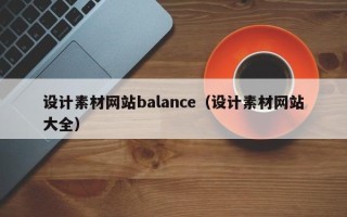 神木设计素材网站balance（设计素材网站大全）