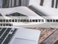 神木程序员搭建自己的网站去哪里学习（程序员做项目网站）