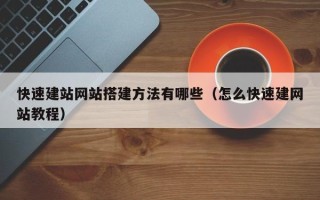神木快速建站网站搭建方法有哪些（怎么快速建网站教程）