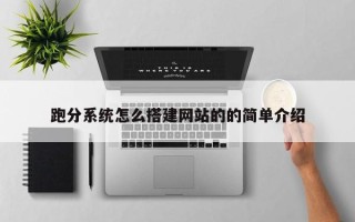 神木跑分系统怎么搭建网站的的简单介绍