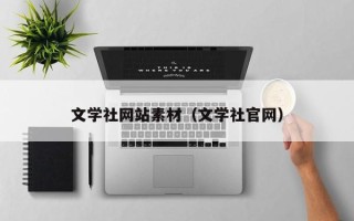 神木文学社网站素材（文学社官网）