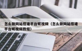 神木怎么做网站搭建平台呢视频（怎么做网站搭建平台呢视频教程）